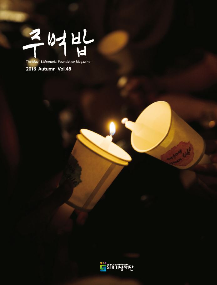 TheMay18MemorialFoundationMagazine vol48(2016) front.JPG